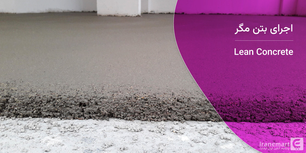 اجرای بتن مگر توسط ایران ایمارت